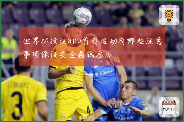 世界杯投注app首存活动有哪些注意事项保证安全赢钱方法