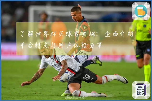 了解世界杯买球客户端：全面介绍平台特点与用户体验分享
